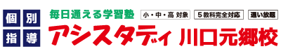 アシスタディ｜次世代型個別指導塾｜埼玉県川口市